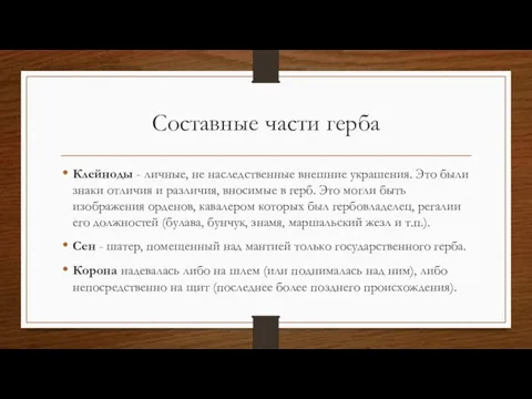 Составные части герба Клейноды - личные, не наследственные внешние украшения. Это были