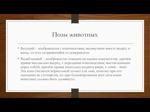 Позы животных Бегущий – изображается с конечностями, вытянутыми вместе вперёд и назад,