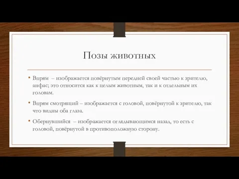 Позы животных Впрям – изображается повёрнутым передней своей частью к зрителю, анфас;