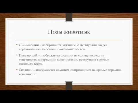 Позы животных Отдыхающий – изображается лежащим, с вытянутыми вперёд передними конечностями и