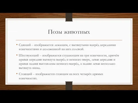 Позы животных Спящий – изображается лежащим, с вытянутыми вперёд передними конечностями и