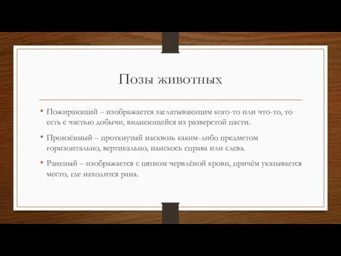 Позы животных Пожирающий – изображается заглатывающим кого-то или что-то, то есть с