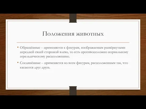 Положения животных Обращённые – применяется к фигурам, изображаемым развёрнутыми передней своей стороной