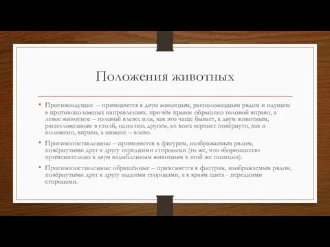 Положения животных Противоидущие – применяется к двум животным, расположенным рядом и идущим