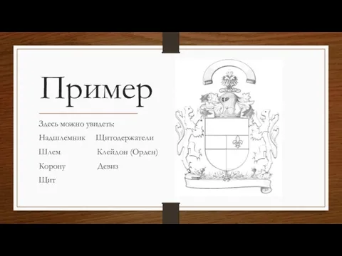 Пример Здесь можно увидеть: Надшлемник Щитодержатели Шлем Клейдон (Орден) Корону Девиз Щит