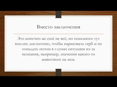 Вместо заключения Это конечно же ещё не всё, но описаного тут вполне