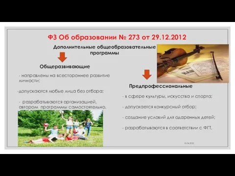 ФЗ Об образовании № 273 от 29.12.2012 10.06.2020 Дополнительные общеобразовательные программы Общеразвивающие