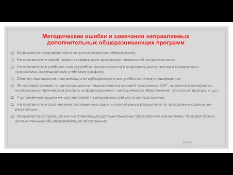 Методические ошибки и замечания направляемых дополнительных общеразвивающих программ Указываются направленности не дополнительного