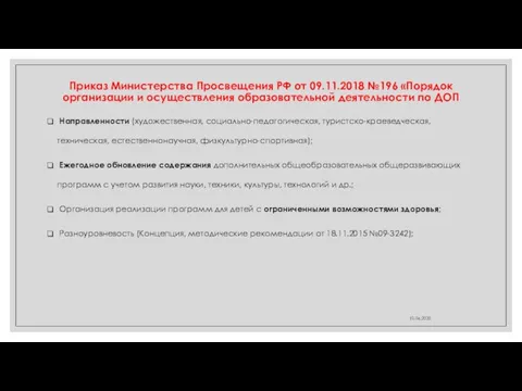 Приказ Министерства Просвещения РФ от 09.11.2018 №196 «Порядок организации и осуществления образовательной