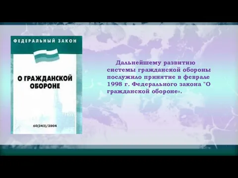 Дальнейшему развитию системы гражданской обороны послужило принятие в феврале 1998 г. Федерального закона "О гражданской обороне».