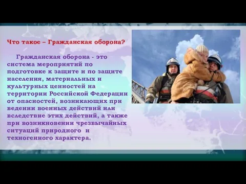 Что такое – Гражданская оборона? Гражданская оборона - это система мероприятий по