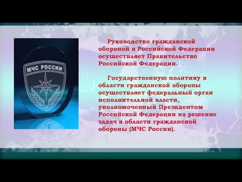 Руководство гражданской обороной в Российской Федерации осуществляет Правительство Российской Федерации. Государственную политику