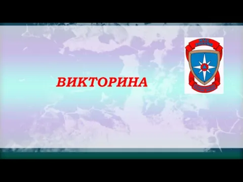 ВИКТОРИНА