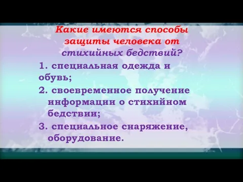 Какие имеются способы защиты человека от стихийных бедствий? 1. специальная одежда и