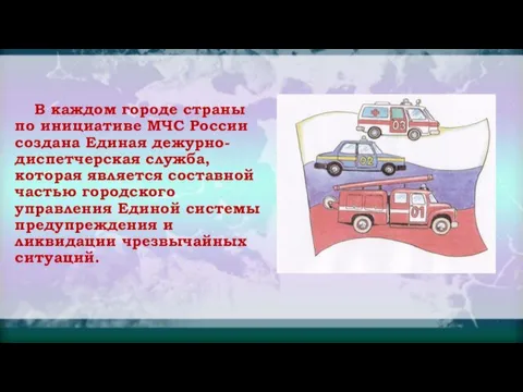 В каждом городе страны по инициативе МЧС России создана Единая дежурно-диспетчерская служба,