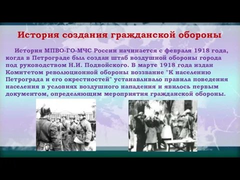 История создания гражданской обороны История МПВО-ГО-МЧС России начинается с февраля 1918 года,