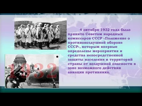 4 октября 1932 года было принято Советом народных комиссаров СССР «Положение о