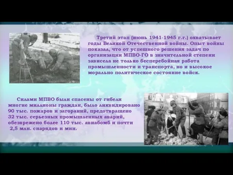 Третий этап (июнь 1941-1945 г.г.) охватывает годы Великой Отечественной войны. Опыт войны