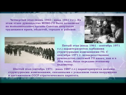 Четвертый этап (июнь 1945 - июль 1961 г.г.). На этом этапе руководство