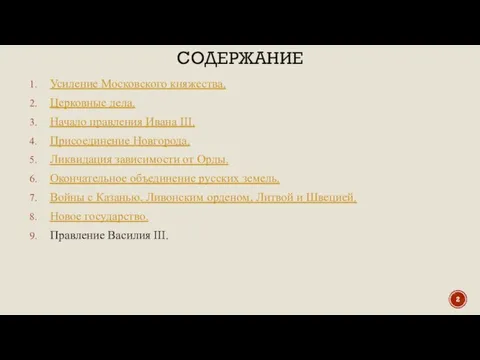 СОДЕРЖАНИЕ Усиление Московского княжества. Церковные дела. Начало правления Ивана III. Присоединение Новгорода.