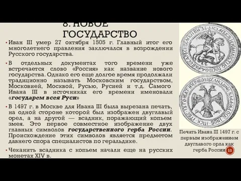 8. НОВОЕ ГОСУДАРСТВО Иван III умер 27 октября 1505 г. Главный итог