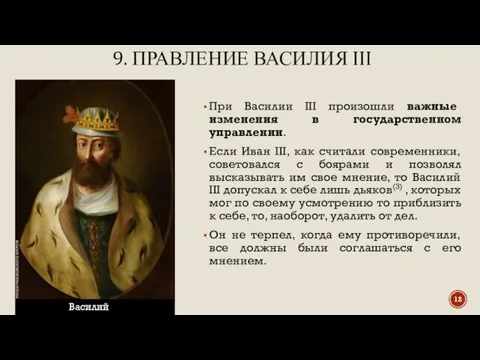 9. ПРАВЛЕНИЕ ВАСИЛИЯ III При Василии III произошли важные изменения в государственном