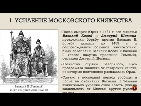 1. УСИЛЕНИЕ МОСКОВСКОГО КНЯЖЕСТВА После смерти Юрия в 1434 г. его сыновья