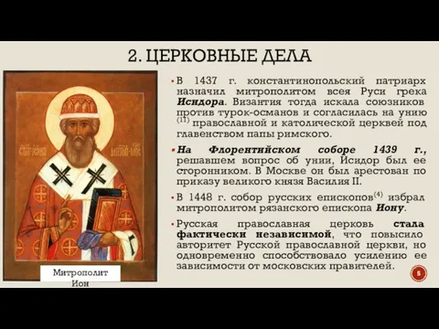 2. ЦЕРКОВНЫЕ ДЕЛА В 1437 г. константинопольский патриарх назначил митрополитом всея Руси