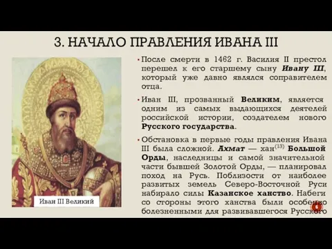 3. НАЧАЛО ПРАВЛЕНИЯ ИВАНА III После смерти в 1462 г. Василия II