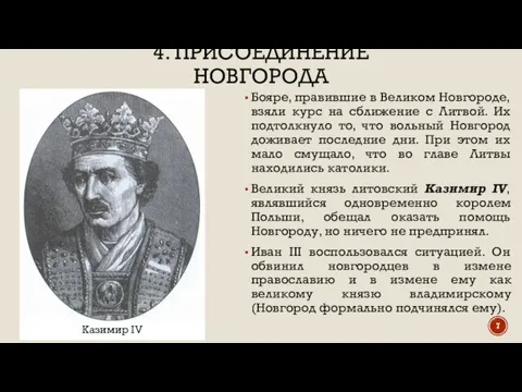 4. ПРИСОЕДИНЕНИЕ НОВГОРОДА Бояре, правившие в Великом Новгороде, взяли курс на сближение