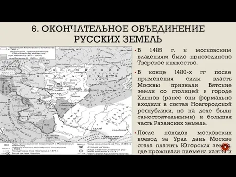 6. ОКОНЧАТЕЛЬНОЕ ОБЪЕДИНЕНИЕ РУССКИХ ЗЕМЕЛЬ В 1485 г. к московским владениям было