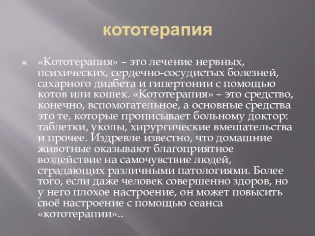 кототерапия «Кототерапия» – это лечение нервных, психических, сердечно-сосудистых болезней, сахарного диабета и