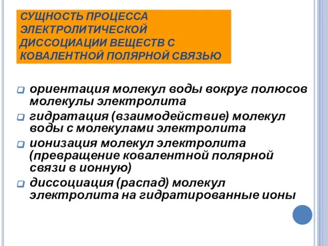 СУЩНОСТЬ ПРОЦЕССА ЭЛЕКТРОЛИТИЧЕСКОЙ ДИССОЦИАЦИИ ВЕЩЕСТВ С КОВАЛЕНТНОЙ ПОЛЯРНОЙ СВЯЗЬЮ ориентация молекул воды