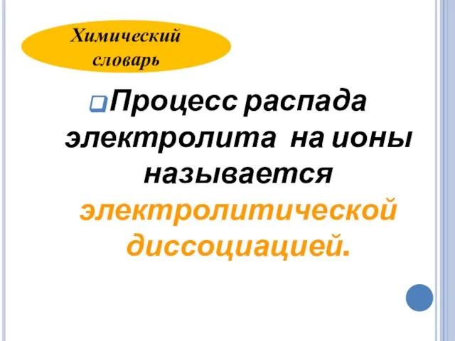 Процесс распада электролита на ионы называется электролитической диссоциацией. Химический словарь