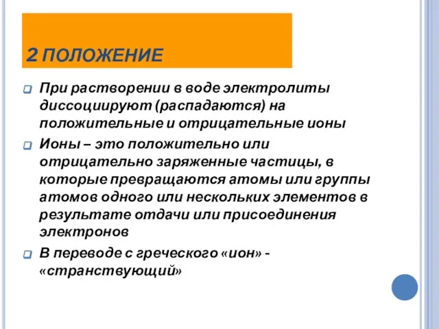 2 ПОЛОЖЕНИЕ При растворении в воде электролиты диссоциируют (распадаются) на положительные и