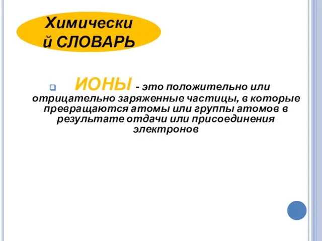 ИОНЫ - это положительно или отрицательно заряженные частицы, в которые превращаются атомы