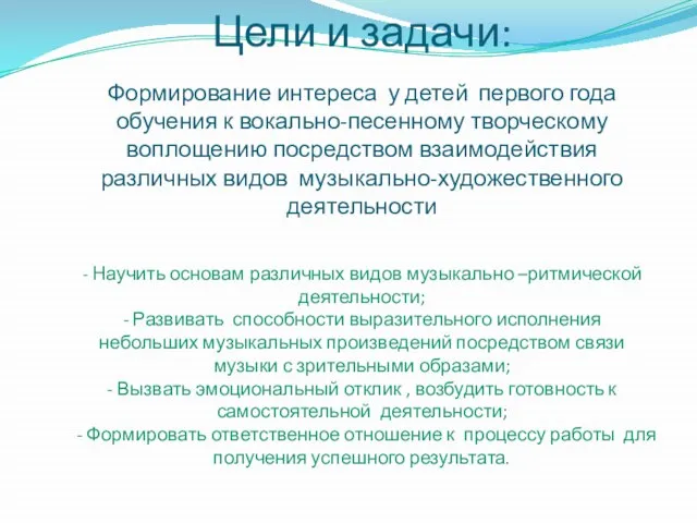 Цели и задачи: Формирование интереса у детей первого года обучения к вокально-песенному