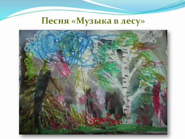 Песня «Музыка в лесу»