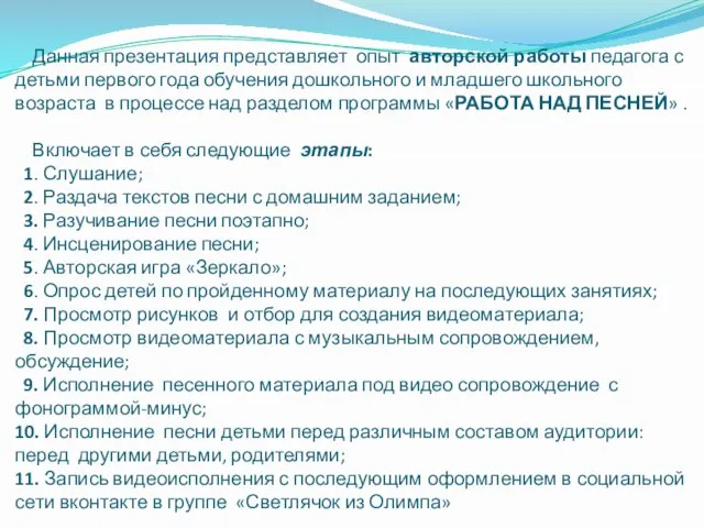 Данная презентация представляет опыт авторской работы педагога с детьми первого года обучения