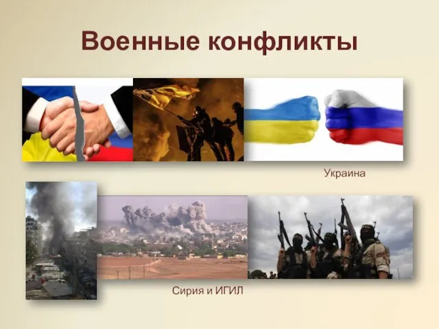 Военные конфликты Украина Сирия и ИГИЛ