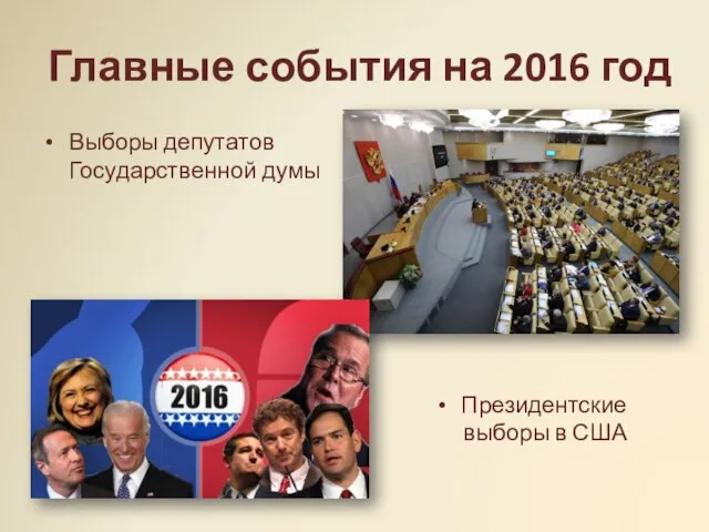 Главные события на 2016 год Выборы депутатов Государственной думы Президентские выборы в США