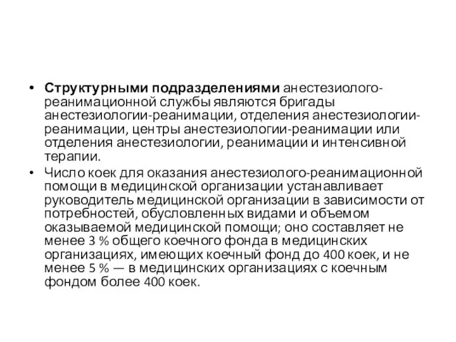 Структурными подразделениями анестезиолого-реанимационной службы являются бригады анестезиологии-реанимации, отделения анестезиологии-реанимации, центры анестезиологии-реанимации или