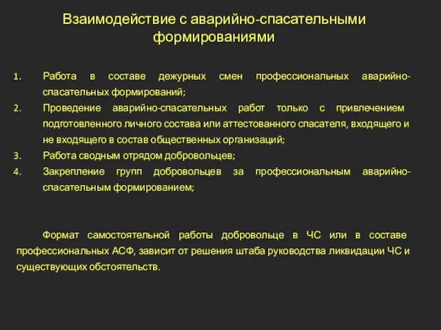 Взаимодействие с аварийно-спасательными формированиями Работа в составе дежурных смен профессиональных аварийно-спасательных формирований;