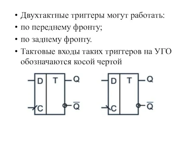 Двухтактные триггеры могут работать: по переднему фронту; по заднему фронту. Тактовые входы