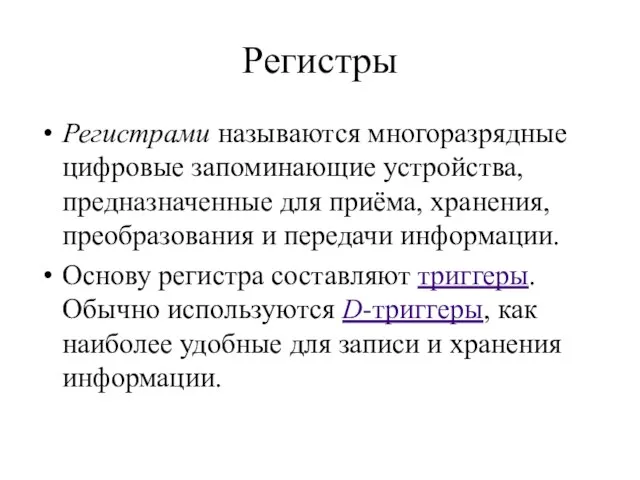 Регистры Регистрами называются многоразрядные цифровые запоминающие устройства, предназначенные для приёма, хранения, преобразования