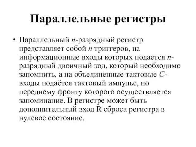 Параллельные регистры Параллельный n-разрядный регистр представляет собой n триггеров, на информационные входы