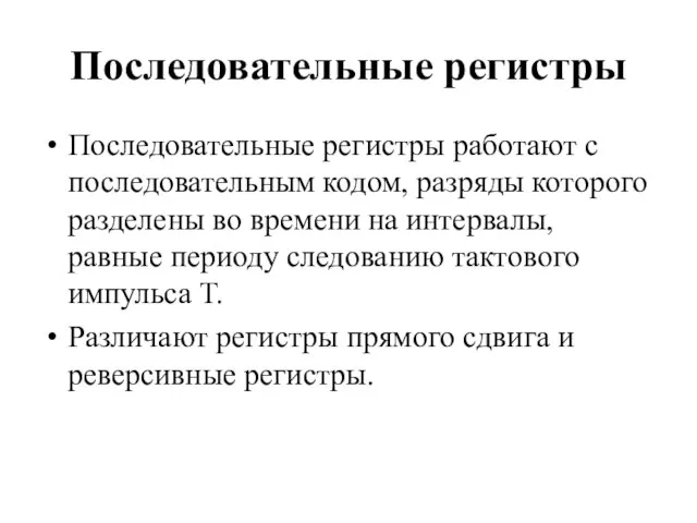 Последовательные регистры Последовательные регистры работают с последовательным кодом, разряды которого разделены во