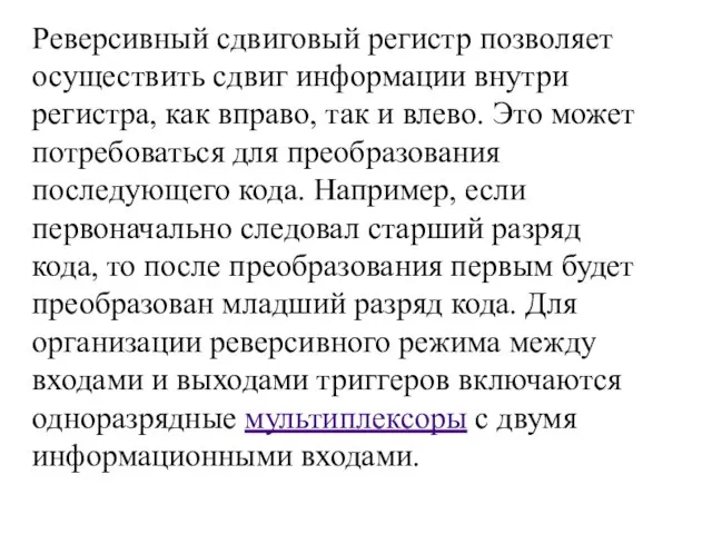 Реверсивный сдвиговый регистр позволяет осуществить сдвиг информации внутри регистра, как вправо, так