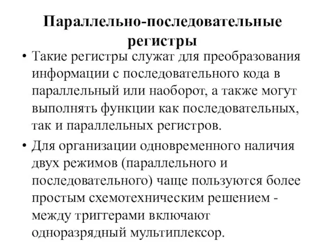 Параллельно-последовательные регистры Такие регистры служат для преобразования информации с последовательного кода в