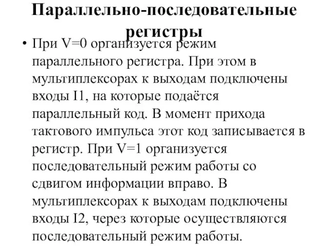 Параллельно-последовательные регистры При V=0 организуется режим параллельного регистра. При этом в мультиплексорах